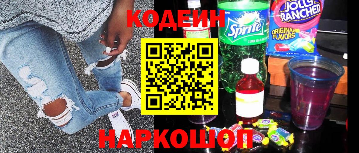 Анжеро-Судженск  Codein напиток Lean (лин)  Кодеин Purple Drank  Вход с VPN 